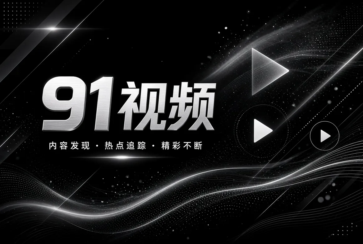 精选片单视觉导览